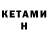 Кетамин ketamine Yarik Baturinskiy